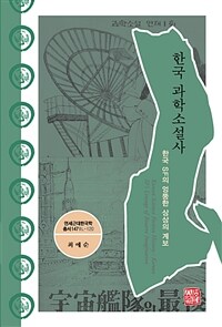 한국 과학소설사