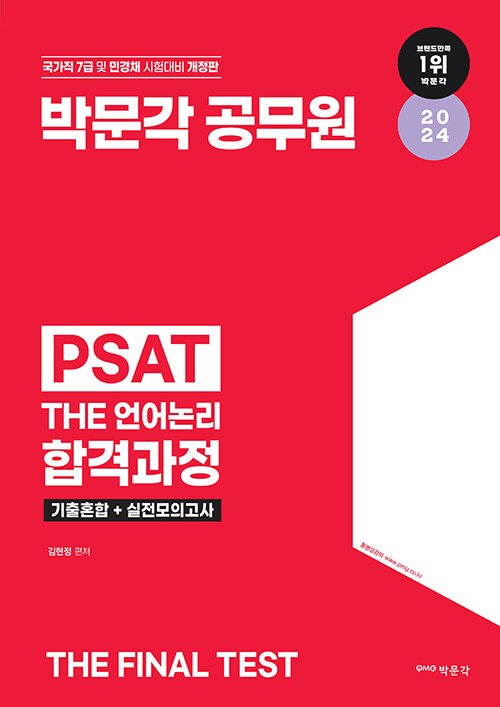 박문각 공무원 7급 PSAT The 언어논리 합격과정