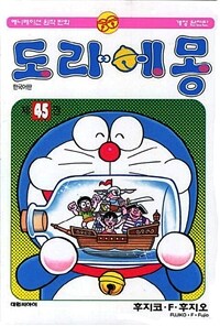 도라에몽 45 - 개정완전판, 완결