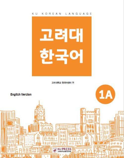 고려대 한국어 1A (영어판)