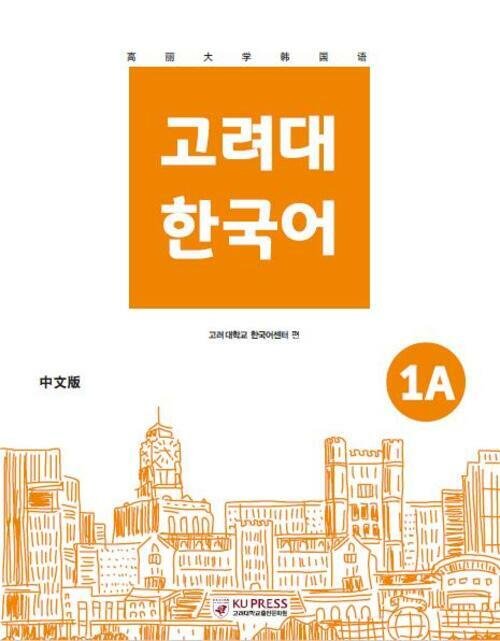 고려대 한국어 1A (중국어판)