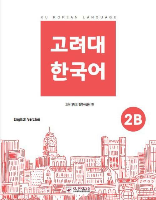 고려대 한국어 2B (영어판)