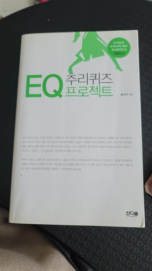 [중고] EQ 추리퀴즈 프로젝트