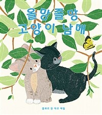 올망졸망 고양이 남매