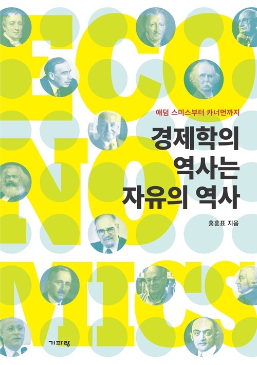 경제학의 역사는 자유의 역사