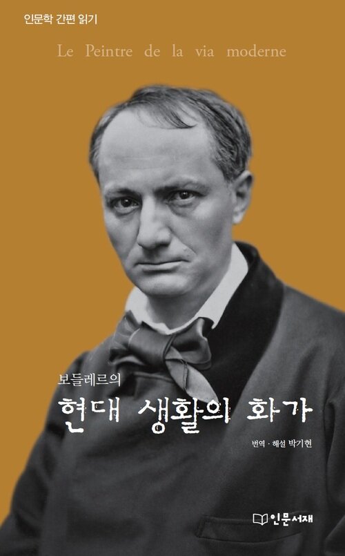 보들레르의 현대 생활의 화가