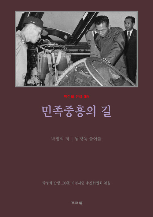 민족중흥의 길 (평설)