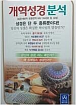 [중고] 개역성경분석 (DVD 포함)