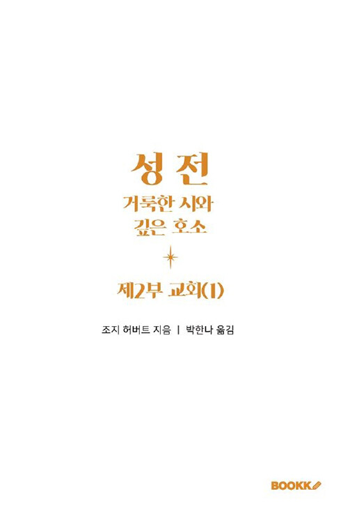 성전, 거룩한 시와 깊은 호소 : 제2부 교회 (1)