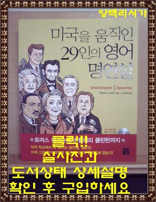 [중고] 미국을 움직인 29인의 영어 명연설 (교재 ＋ MP3 CD 1장)