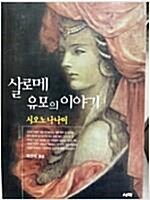 [중고] 살로메 유모의 이야기