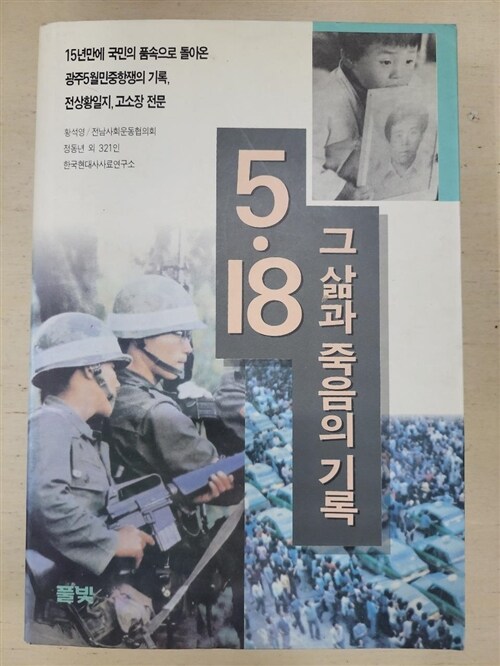 [중고] 5.18 그 삶과 죽음의 기록