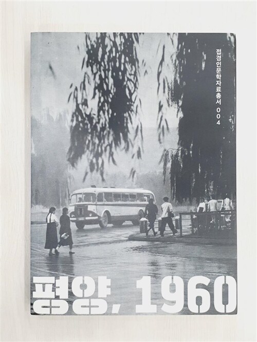 [중고] 평양, 1960