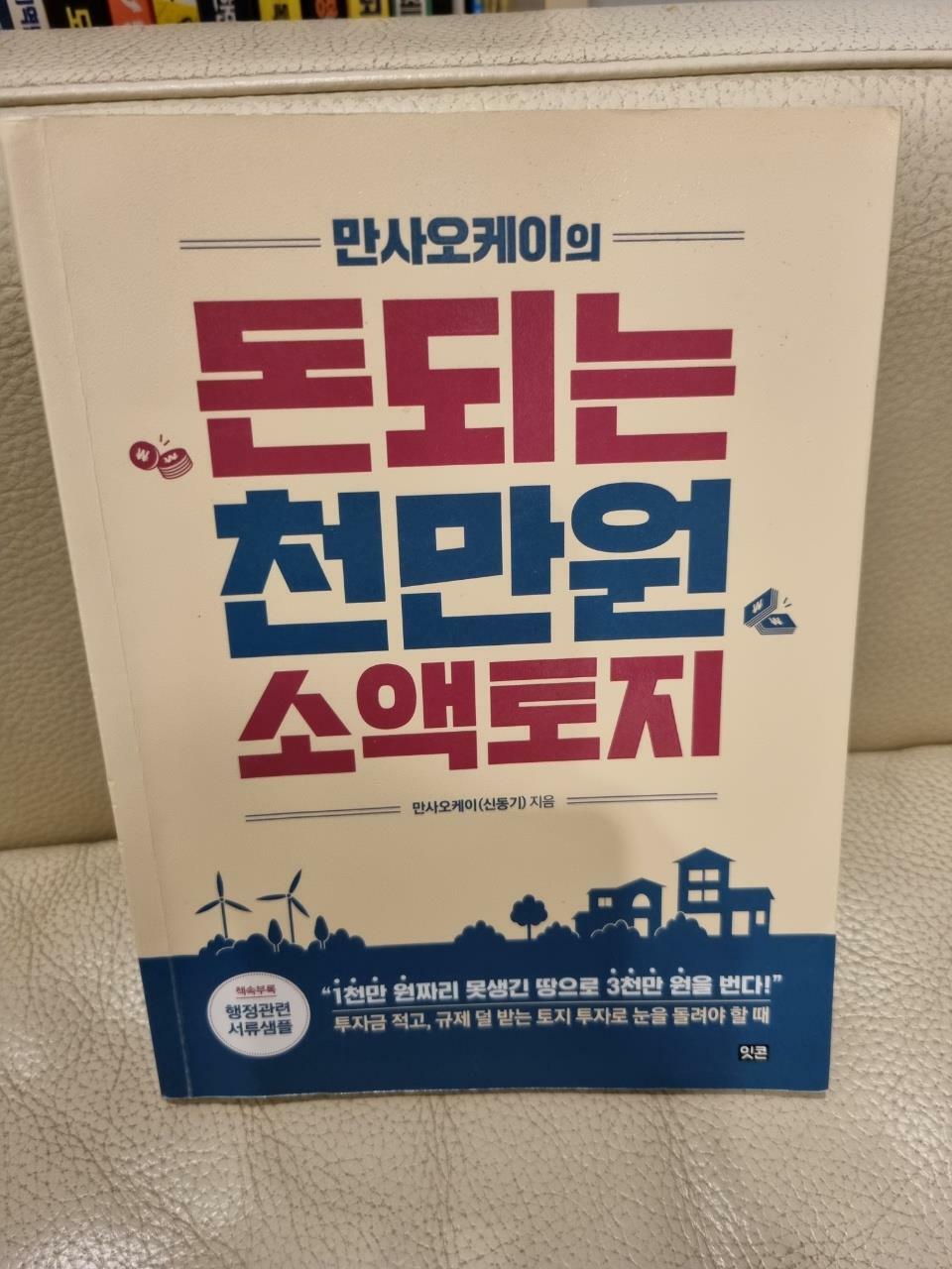 알라딘: [중고] 만사오케이의 돈되는 천만원 소액토지 [중고] 만사오케이의 돈되는 천만원 소액토지