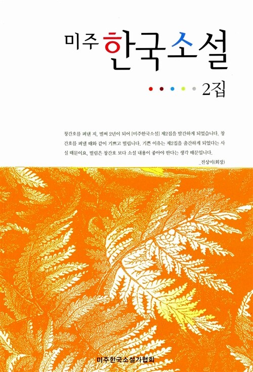 [중고] 미주 한국소설 2집