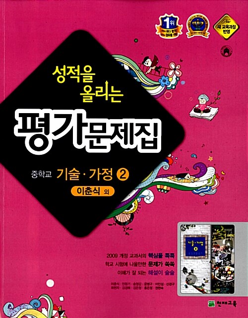 [중고] 성적을 올리는 평가문제집 중학교 기술.가정 2 (이춘식 외)