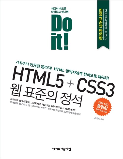(Do it!) HTML5 + CSS3 웹 표준의 정석