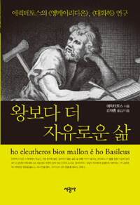 왕보다 더 자유로운 삶