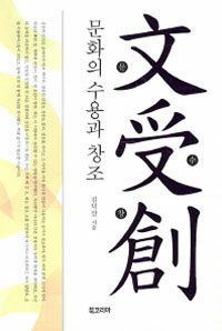 문수창 : 문화의 수용과 창조