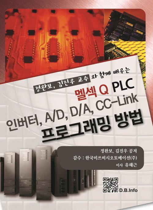 멜섹 Q PLC 인버터, A/D, D/A, CC-Link 프로그래밍 방법 : 정완보, 김진우 교수와 함께 배우는