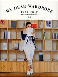 愛しのワ-ドロ-ブ 私のクロ-ゼット365日 Part2 (單行本(ソフトカバ-))