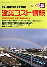 建築コスト情報 2013年 10月號 [雜誌] (季刊, 雜誌)