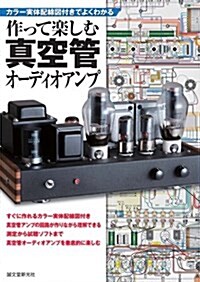 作って樂しむ眞空管オ-ディオアンプ: カラ-實體配線圖付きでよくわかる (單行本)