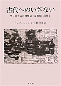 プリニウスの博物誌 別卷1 古代へのいざない (縮刷, 單行本)