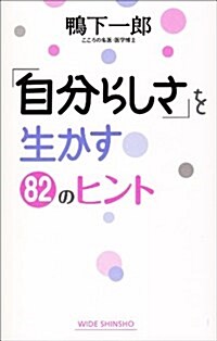 「自分らしさ」を生かす82のヒント (WIDE SHINSHO199) (ワイド新書) (新書)