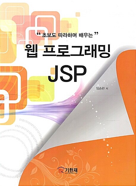 JSP 웹 프로그래밍 (임승린)