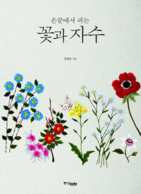 꽃과 자수