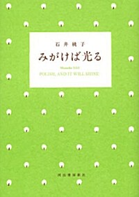 みがけば光る (單行本(ソフトカバ-))