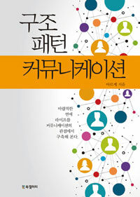 구조 패턴 커뮤니케이션