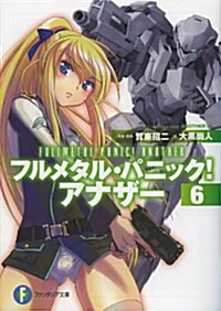 フルメタル·パニック!  アナザ-6 (富士見ファンタジア文庫) (文庫)