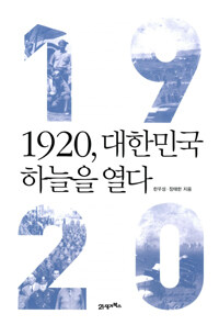 1920, 대한민국 하늘을 열다