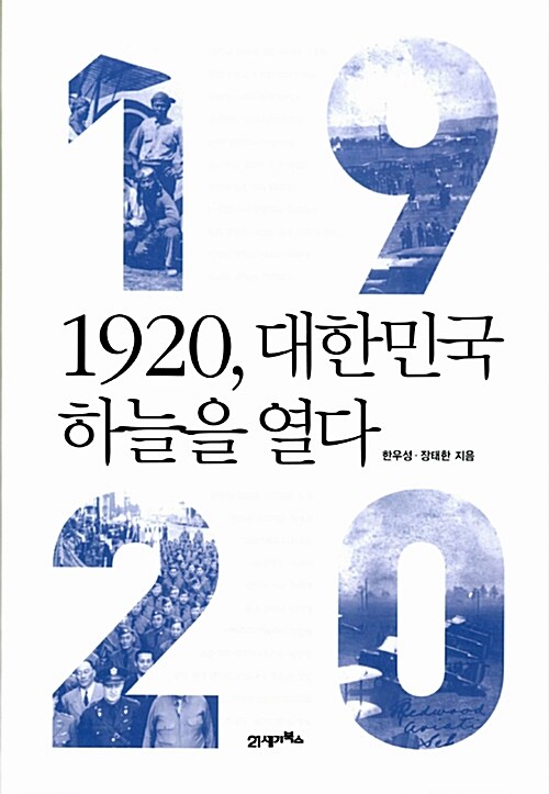 1920, 대한민국 하늘을 열다