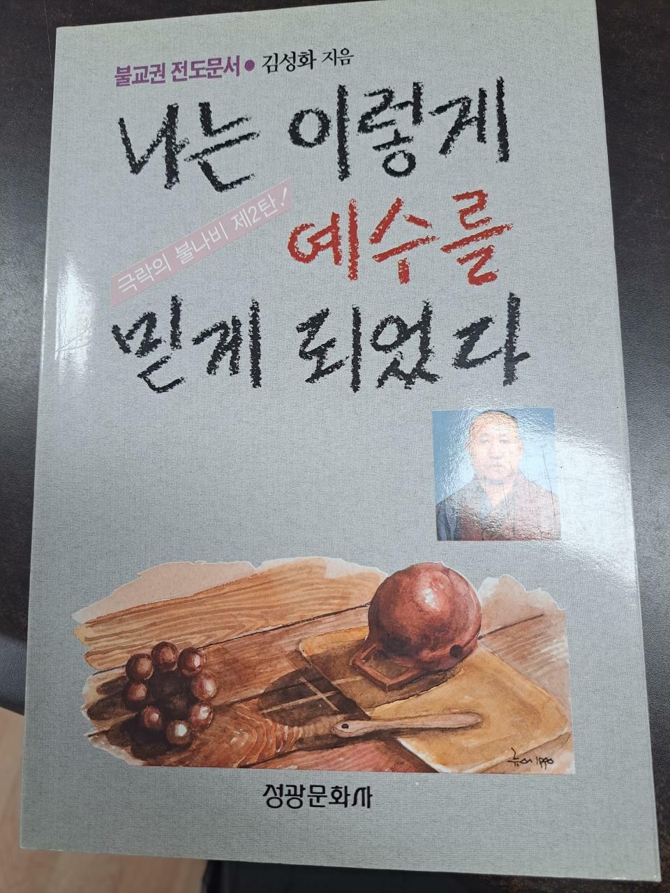 [중고] 나는 이렇게 예수를 믿게 되었다