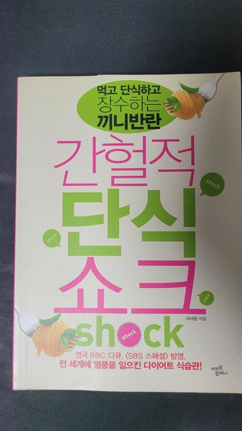 [중고] 간헐적 단식 쇼크 Shock