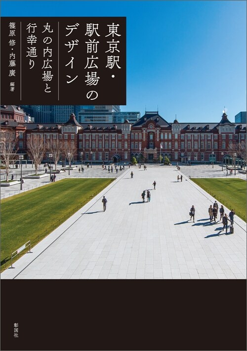 東京驛·驛前廣場のデザイン 丸の內廣場と行幸通り