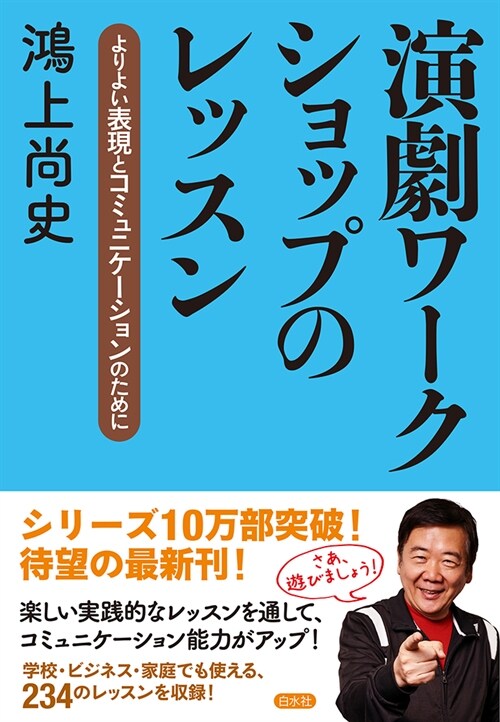 演劇ワ-クショップのレッスン：よりよい表現とコミュニケ-ションのために