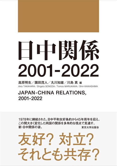 日中關係2001-2022