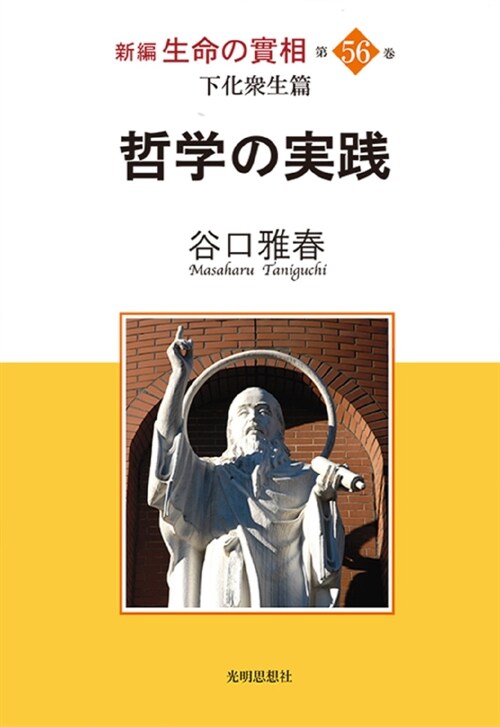 新編生命の實相 (56)