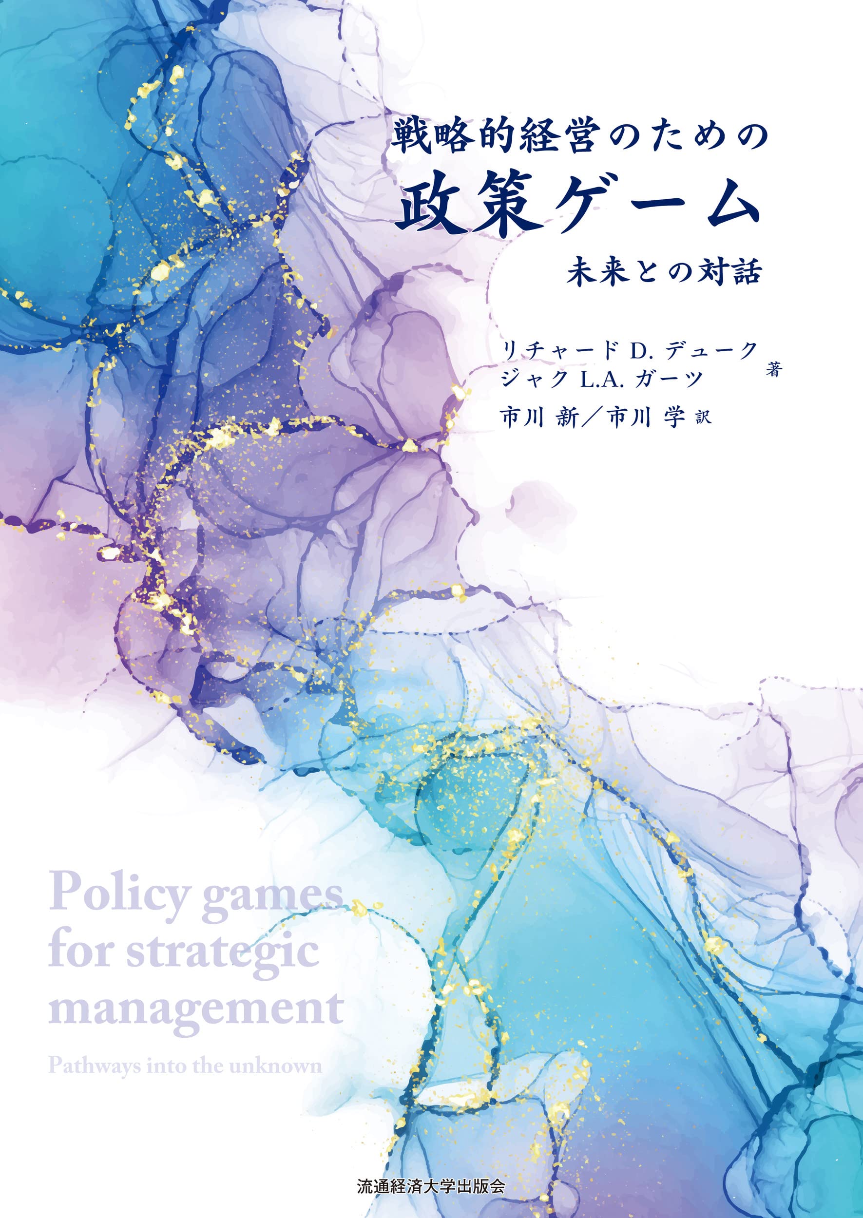 戰略的經營のための政策ゲ-ム: 未來との對話
