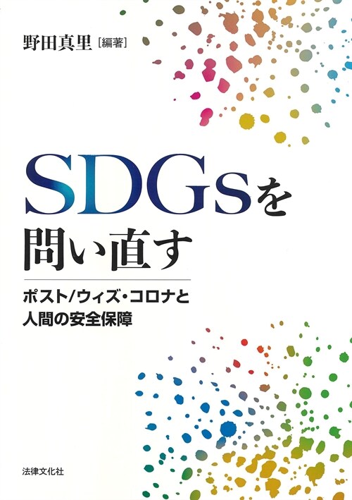 SDGsを問い直す: ポスト/ウィズ·コロナと人間の安全保障