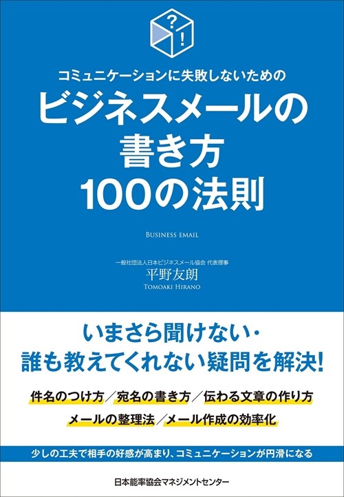 ビジネスメ-ルの書き方100の法則