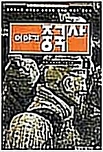 [중고] 이야기 중국사 1