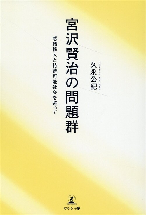 宮澤賢治の問題群 感情移入と持續可能社會を巡って