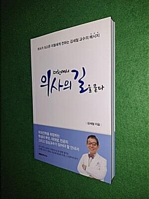 [중고] 대학에서 의사의 길을 묻다