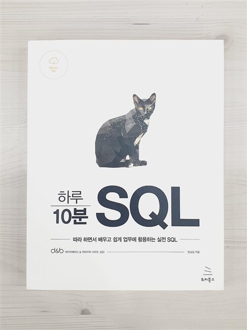 [중고] 하루 10분 SQL