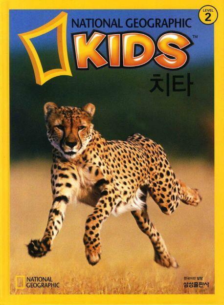 알라딘: [중고] 치타 (내셔널 지오그래픽 키즈, Level 2) (ISBN... 치타 (내셔널 지오그래픽 키즈, Level 2) (ISBN : 9788915084711) 